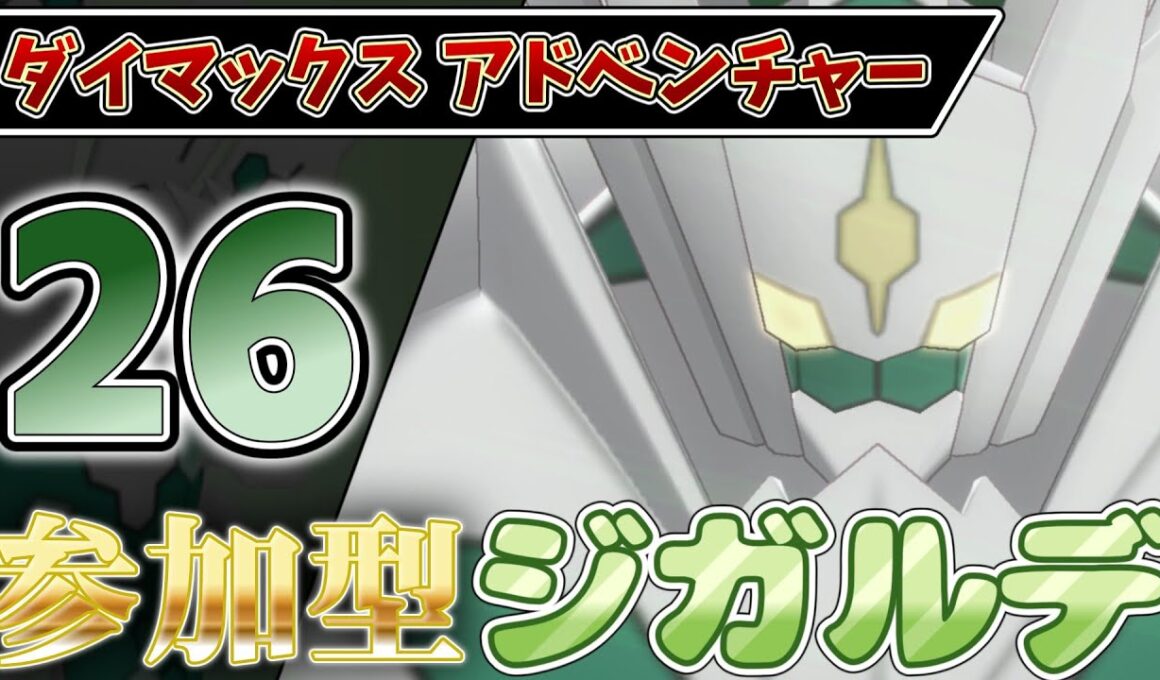 【参加型】２６ ジガルデ色違い厳選 ダイアド『#ポケモンSV ・剣盾』【初見さん歓迎です】