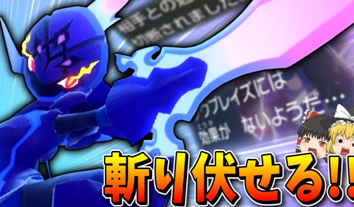 【ポケモンSV】相棒ポケモンのソウブレイズで全てを斬り伏せていく！【ゆっくり実況】