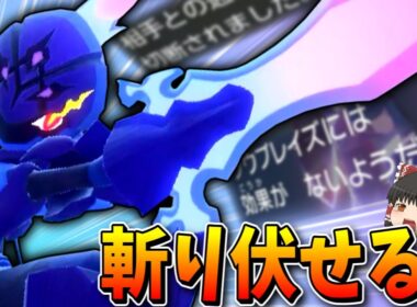 【ポケモンSV】相棒ポケモンのソウブレイズで全てを斬り伏せていく！【ゆっくり実況】