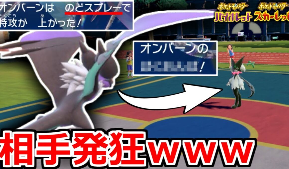 のどスプレー持ち”オンバーン”のとある技が普通に強すぎて相手発狂ｗｗｗ【ポケモンSV】