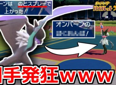 のどスプレー持ち”オンバーン”のとある技が普通に強すぎて相手発狂ｗｗｗ【ポケモンSV】