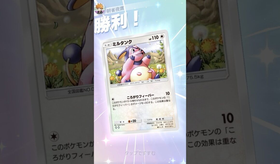 １エネ青天井 ミルタンク #ポケポケ#PTCGP#ミルタンク#アカネ#