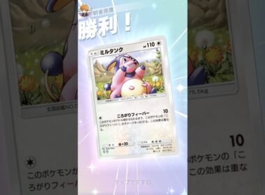 １エネ青天井 ミルタンク #ポケポケ#PTCGP#ミルタンク#アカネ#