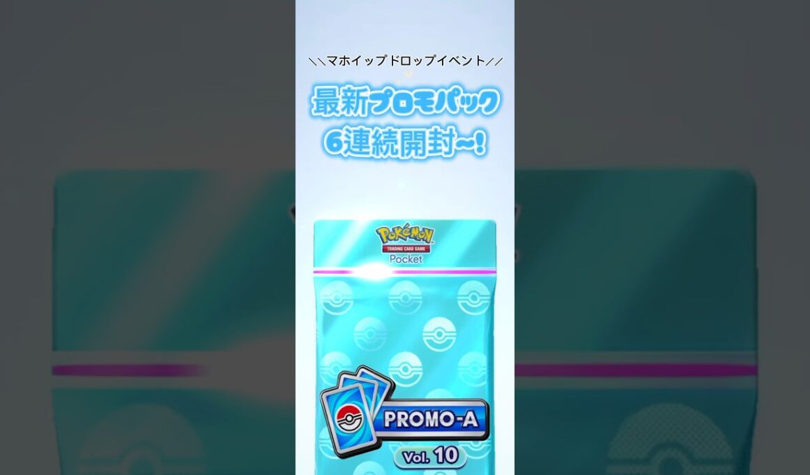 【ポケポケ】最新プロモパック6連続開封〜！！みんなはもうマホイップGETした？#ポケポケ開封チャレンジ #ポケポケ毎日開封 #最新プロモパック#バニプッチ