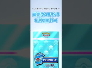 【ポケポケ】最新プロモパック6連続開封〜！！みんなはもうマホイップGETした？#ポケポケ開封チャレンジ #ポケポケ毎日開封 #最新プロモパック#バニプッチ