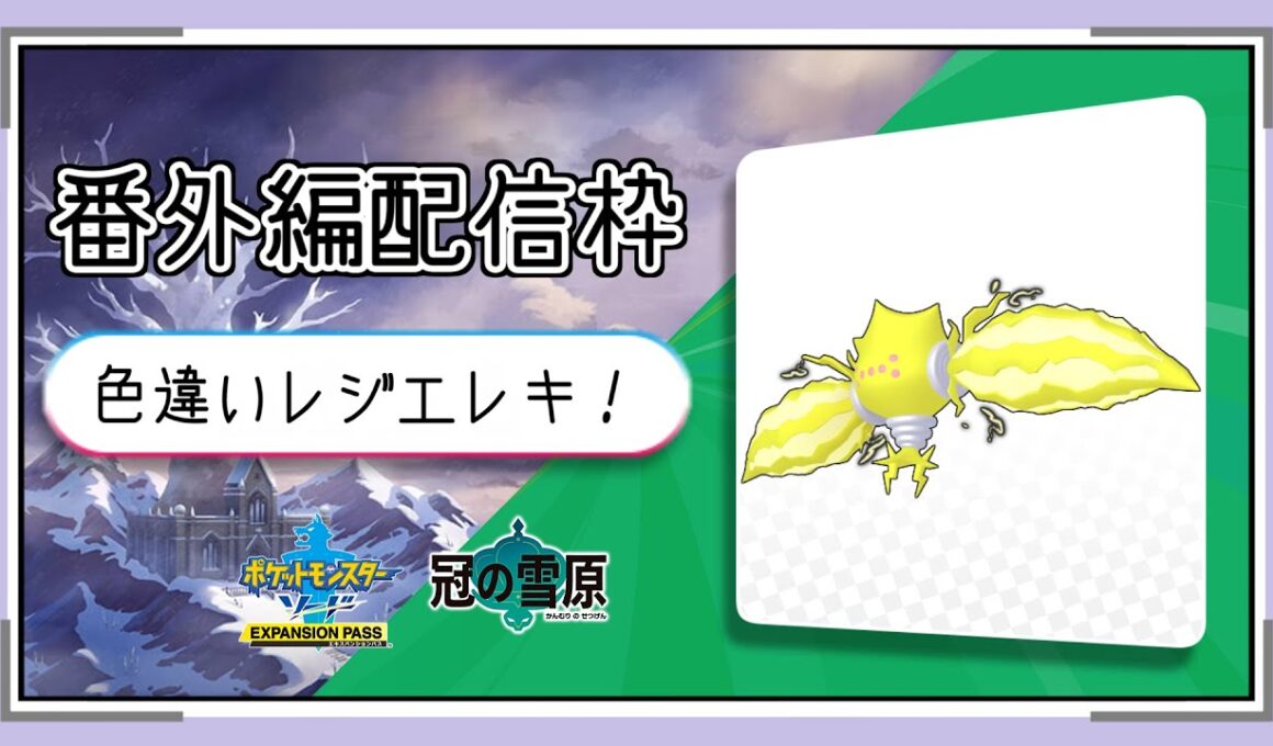 ブイズ縛りの旅！～番外編～　レジエレキ色違い狙ってみる！　#3 -12【ポケモン剣盾】