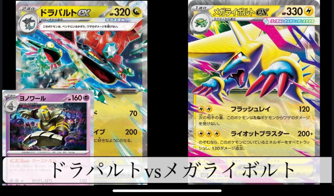 [ポケモンカード] ボムドラパルトvsメガライボルト