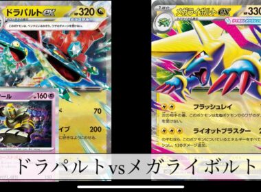 [ポケモンカード] ボムドラパルトvsメガライボルト