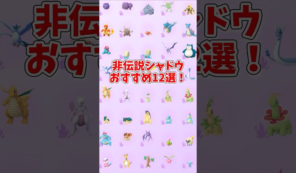 量産シャドウポケモンおすすめ12選#shorts #ポケモンgo #シャドウポケモン