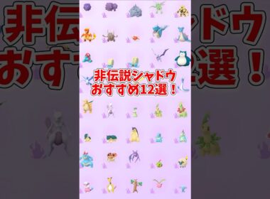 量産シャドウポケモンおすすめ12選#shorts #ポケモンgo #シャドウポケモン
