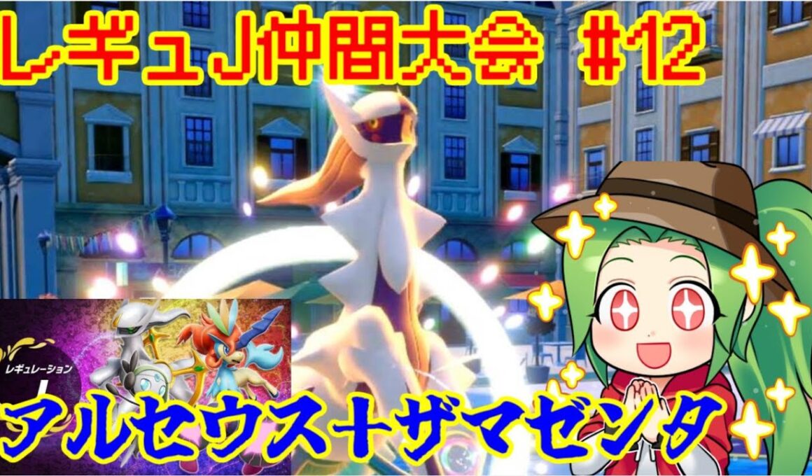 【ポケモンSV ダブルバトル】最終14位 レギュレーションJ仲間大会#12【アルセウス＋ザマゼンタ】