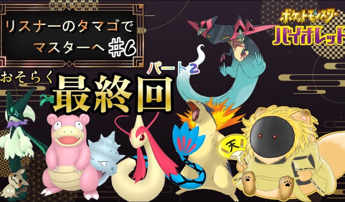 【ポケモンSV】リスナーのタマゴで　マスター目指す　最終回パート２