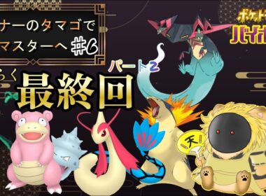 【ポケモンSV】リスナーのタマゴで　マスター目指す　最終回パート２