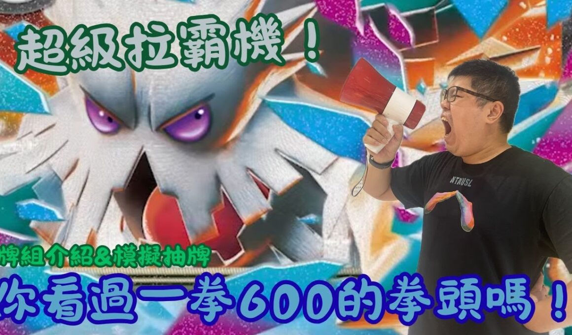超級拉霸機！你看過一拳600的拳頭嗎！【超級暴雪王】 牌組介紹與模擬抽牌  PTCG繁中版標準賽制(G on)牌型