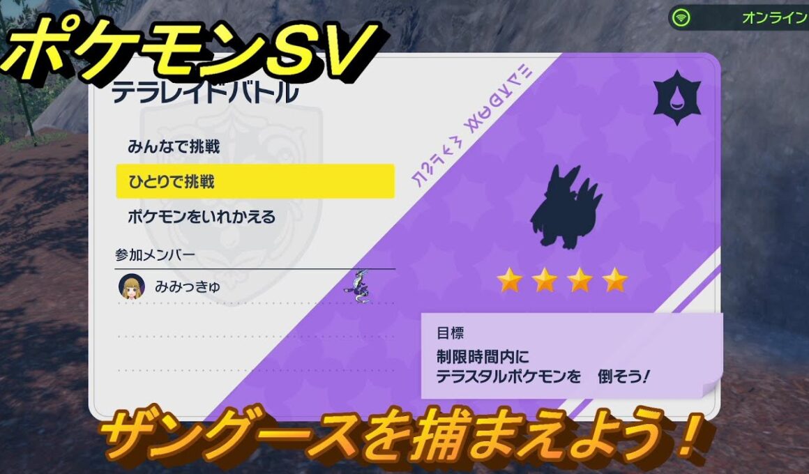 ポケモンＳＶ　ザングースを捕獲しよう！テラレイドバトルでポケモン・経験値アイテム・テラピース・きのみなどの入手方法！　【スカーレット・バイオレット】