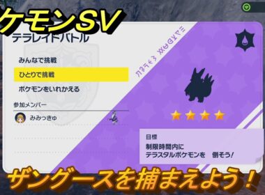 ポケモンＳＶ　ザングースを捕獲しよう！テラレイドバトルでポケモン・経験値アイテム・テラピース・きのみなどの入手方法！　【スカーレット・バイオレット】