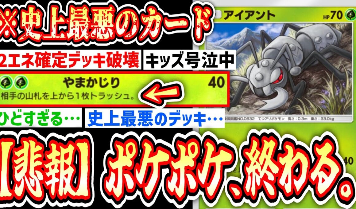 【緊急】は？？？？え？？？？【アイアント】【Pokémon Trading Card Game Pocket】