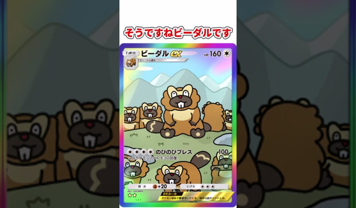 ビーダルexが最弱脱却！？！？ #ポケポケ #ポケモン #ポケモンカード #ビーダル