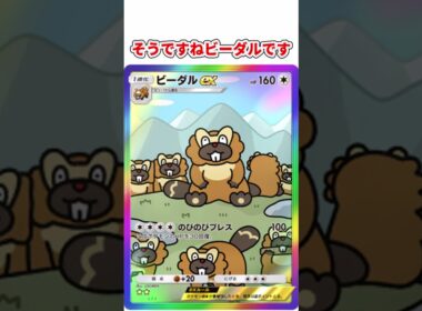 ビーダルexが最弱脱却！？！？ #ポケポケ #ポケモン #ポケモンカード #ビーダル