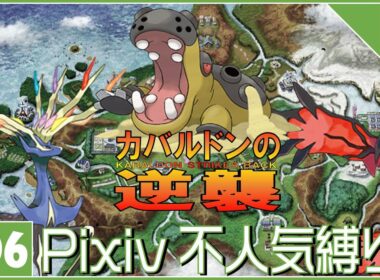 【Pixiv不人気縛り バッジ7個～】劇場版ポケモンXY  カバルドンの逆襲【配信】