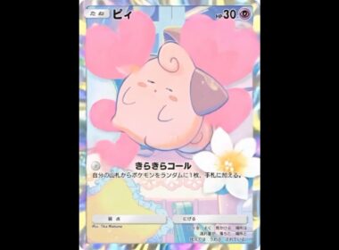 【ポケポケ】ピィを可愛く動かしてみた Cleffa Cute Animation