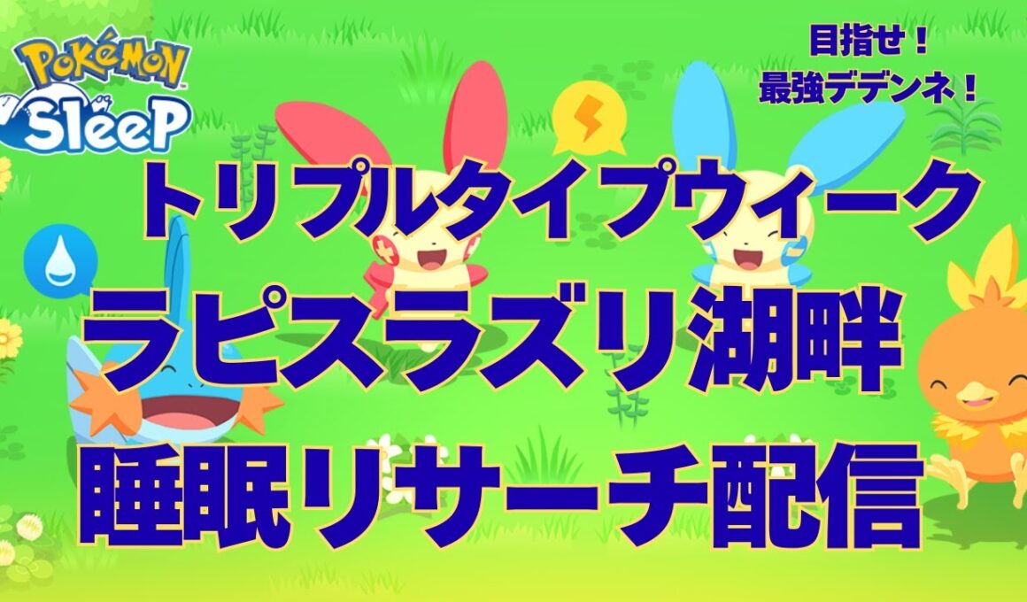 【無課金】トリプルタイプウィーク、ラピスでデデンネ厳選の睡眠リサーチ配信【ポケスリ】【ポケモンスリープ】【Pokémon Sleep】