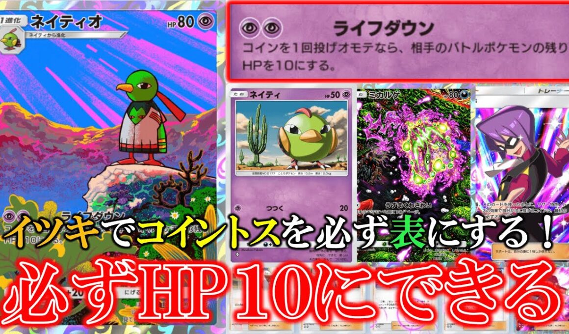 【ポケポケ】イツキを使用してライフダウンコインを必ず表にして相手のバトルポケモンのHPを10にする！ネイティオ＆ミカルゲ！【ポケモン】【空と海の導き】【ネイティオ】【イツキ】