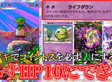 【ポケポケ】イツキを使用してライフダウンコインを必ず表にして相手のバトルポケモンのHPを10にする！ネイティオ＆ミカルゲ！【ポケモン】【空と海の導き】【ネイティオ】【イツキ】