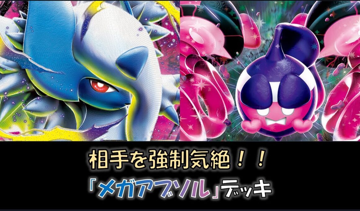 【ジムバ優勝】『メガアブソル』デッキをご紹介！