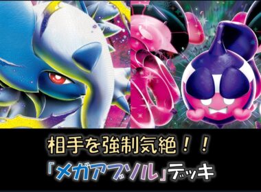 【ジムバ優勝】『メガアブソル』デッキをご紹介！