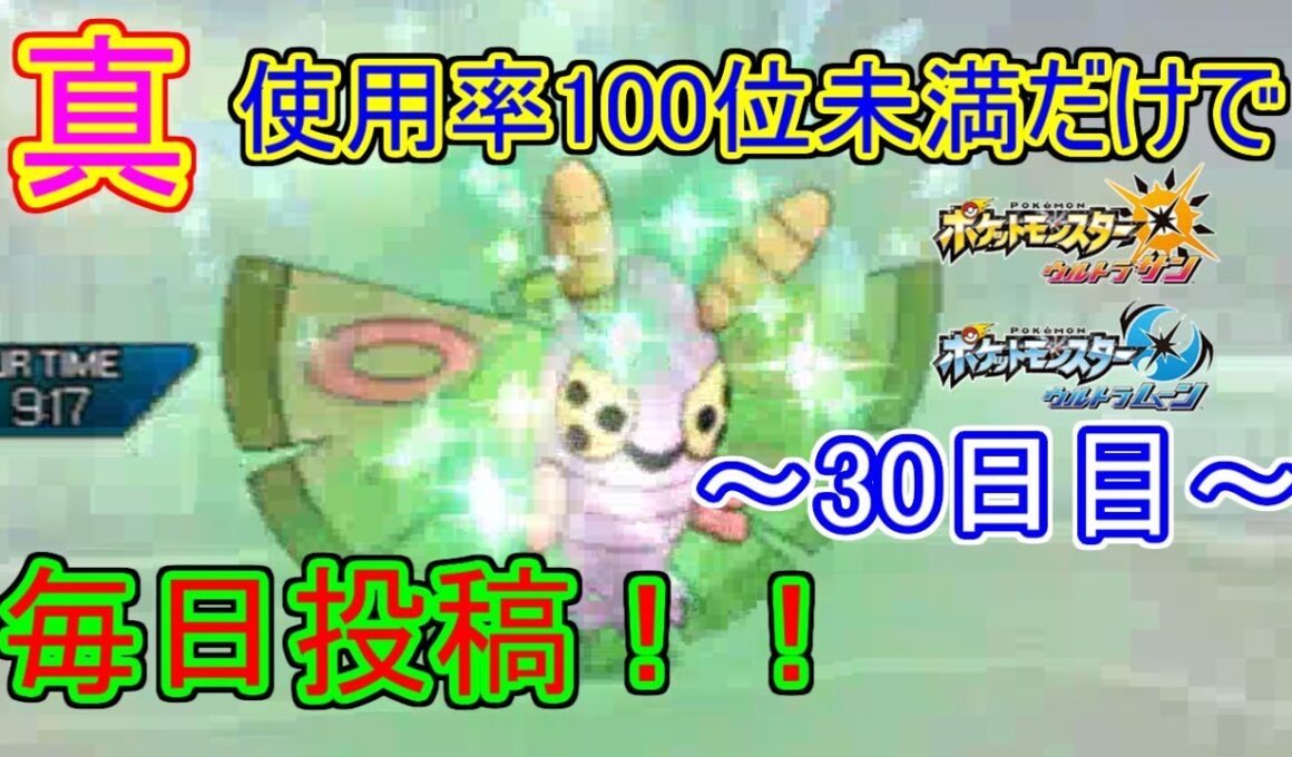 【ポケモンUSUM】真・使用率100位未満だけで毎日投稿！！　30日目【ドクケイル】