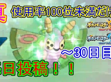 【ポケモンUSUM】真・使用率100位未満だけで毎日投稿！！　30日目【ドクケイル】