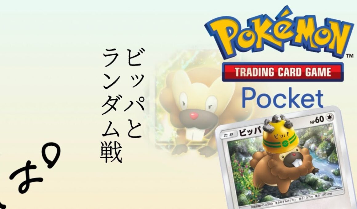 #269 /（説明欄参照）ドーブル・ポリゴンZでエネ撹乱！？ビッパと一緒にランダム戦！ || Pokémon Trading Card Game Pocket / LIVE /