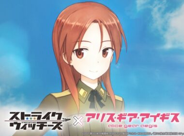 『ストライクウィッチーズ』×『アリス・ギア・アイギス』新コラボ！ ミーナ登場