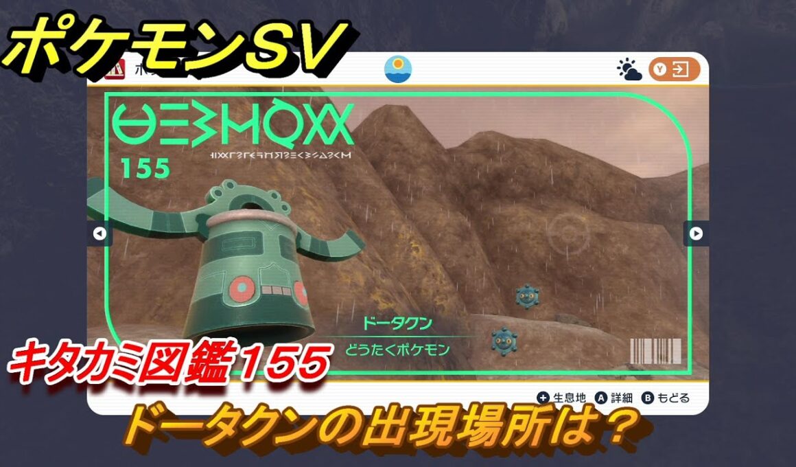 ポケモンＳＶ　ドータクンの出現場所は？　キタカミ図鑑１５５　ポケモン図鑑を完成させよう！　＃１２１　【DLCゼロの秘宝　碧の仮面・藍の円盤】