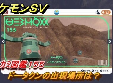 ポケモンＳＶ　ドータクンの出現場所は？　キタカミ図鑑１５５　ポケモン図鑑を完成させよう！　＃１２１　【DLCゼロの秘宝　碧の仮面・藍の円盤】