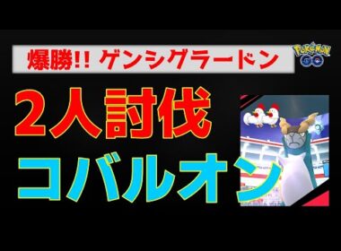 本編【コバルオン！2人討伐】ゲンシグラードンが本領発揮、爆勝！ #ポケモンgo #ポケモン #レイドバトル #コバルオン #グラードン