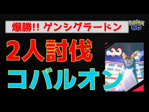 本編【コバルオン！2人討伐】ゲンシグラードンが本領発揮、爆勝！ #ポケモンgo #ポケモン #レイドバトル #コバルオン #グラードン