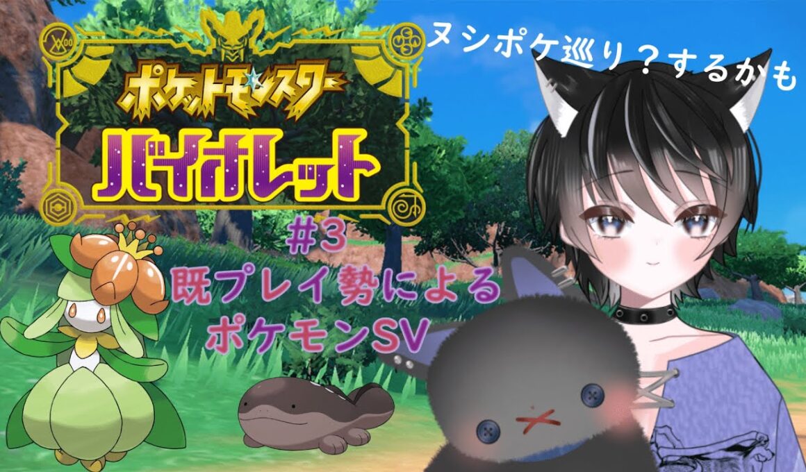 〖雑談ポケモンSV〗#3　今から始めるポケモンSV