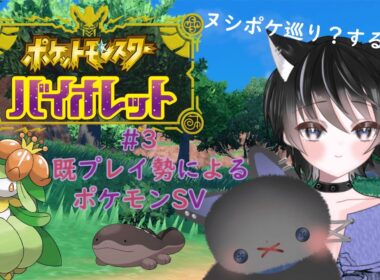 〖雑談ポケモンSV〗#3　今から始めるポケモンSV