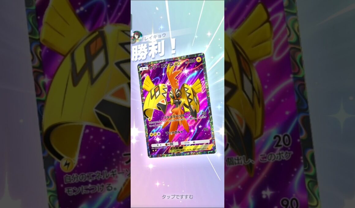 【ポケポケ】カプ・コケコVSヒトカゲ