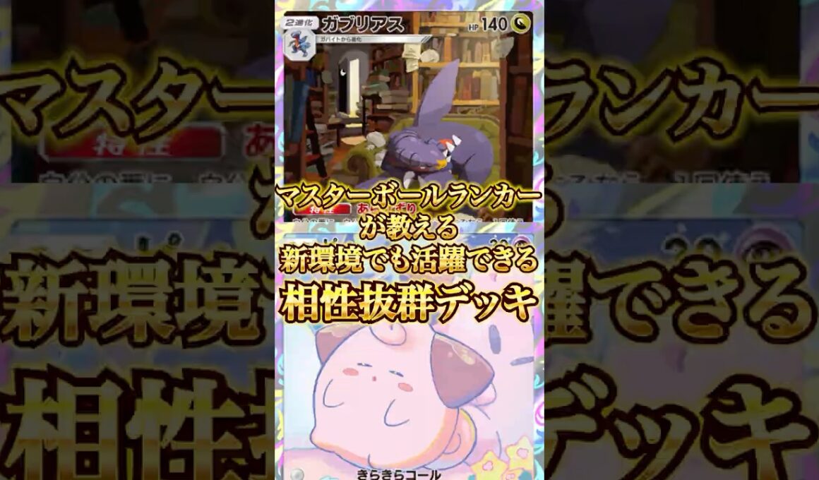 【デッキ圧縮×最速攻撃】非EXガブリアス最強構築！！新環境でも刺さるかも？！