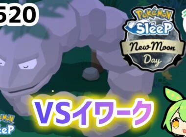 【睡眠リサーチ】＃520『NMDイワークを仲間にするチャンス！』【ポケモンスリープ/pokemon sleep】【無課金ゴプラ勢】【ゆっくり実況ずんだもん】