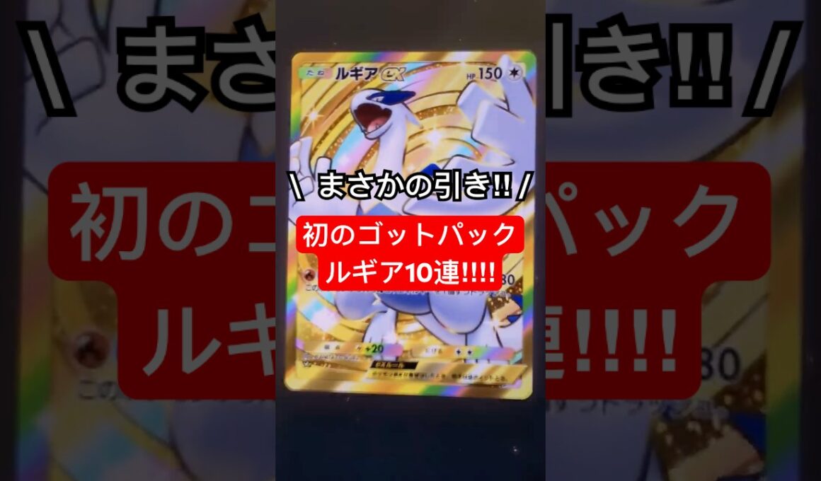 【ポケポケ開封】ついに出た！憧れの神引きゴッドパック！！"空と海の導き"10連開封！#Shorts  #ポケポケ #ポケモン #ポケカ #ポケモンカード#ルギア