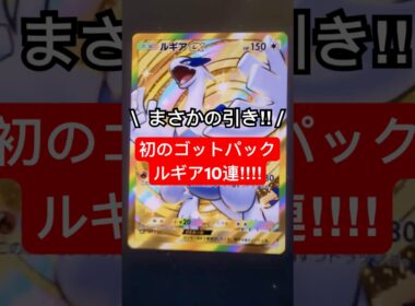 【ポケポケ開封】ついに出た！憧れの神引きゴッドパック！！"空と海の導き"10連開封！#Shorts  #ポケポケ #ポケモン #ポケカ #ポケモンカード#ルギア