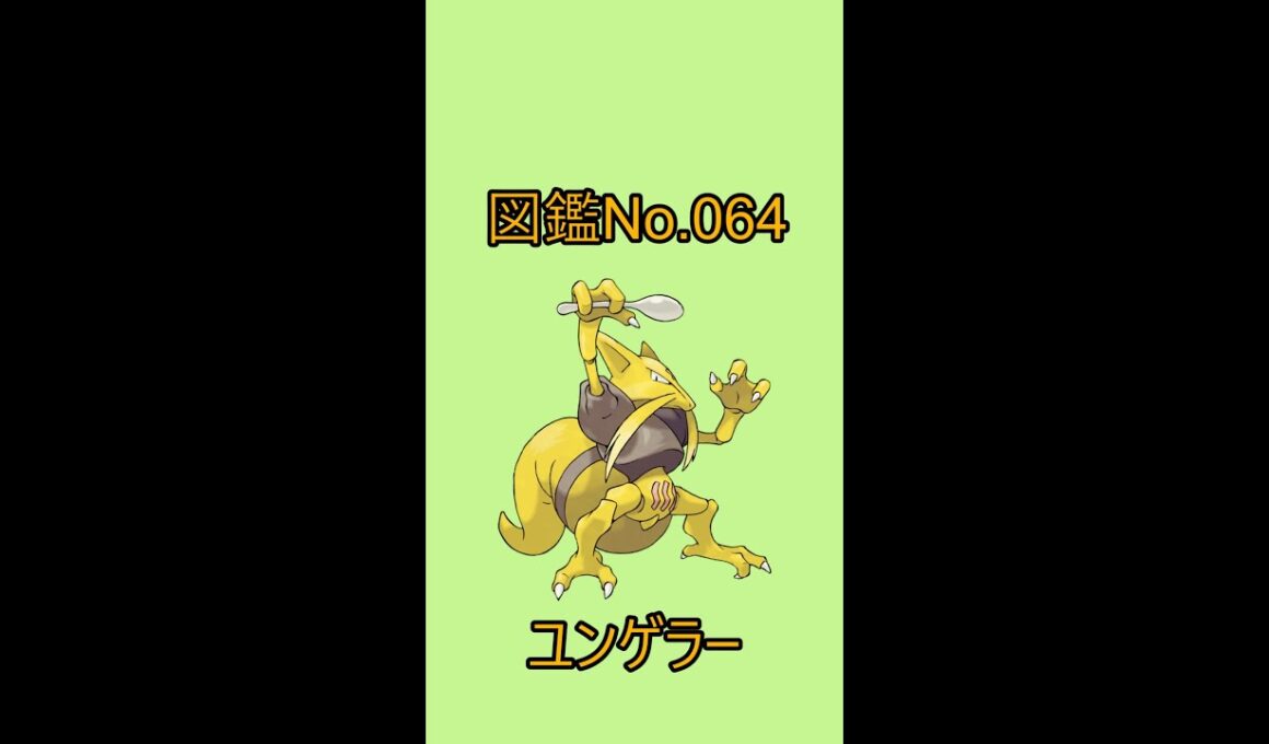 【ポケットモンスター】ポケモン図鑑じっくり解析シリーズ！ーNo.064ユンゲラーー#Shorts