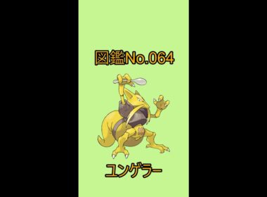【ポケットモンスター】ポケモン図鑑じっくり解析シリーズ！ーNo.064ユンゲラーー#Shorts