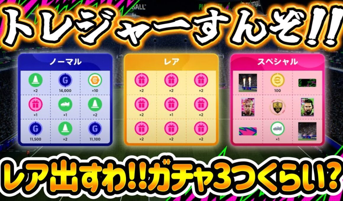 【メンテ明け】eFootball 全選手解説 トレジャーすんぞー！レア出すわ！！ガチャは３つかPOTW・PFAベスト1１・Jショータイム【eFootball / イーフト】