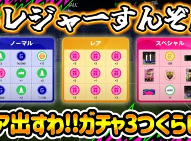 【メンテ明け】eFootball 全選手解説 トレジャーすんぞー！レア出すわ！！ガチャは３つかPOTW・PFAベスト1１・Jショータイム【eFootball / イーフト】