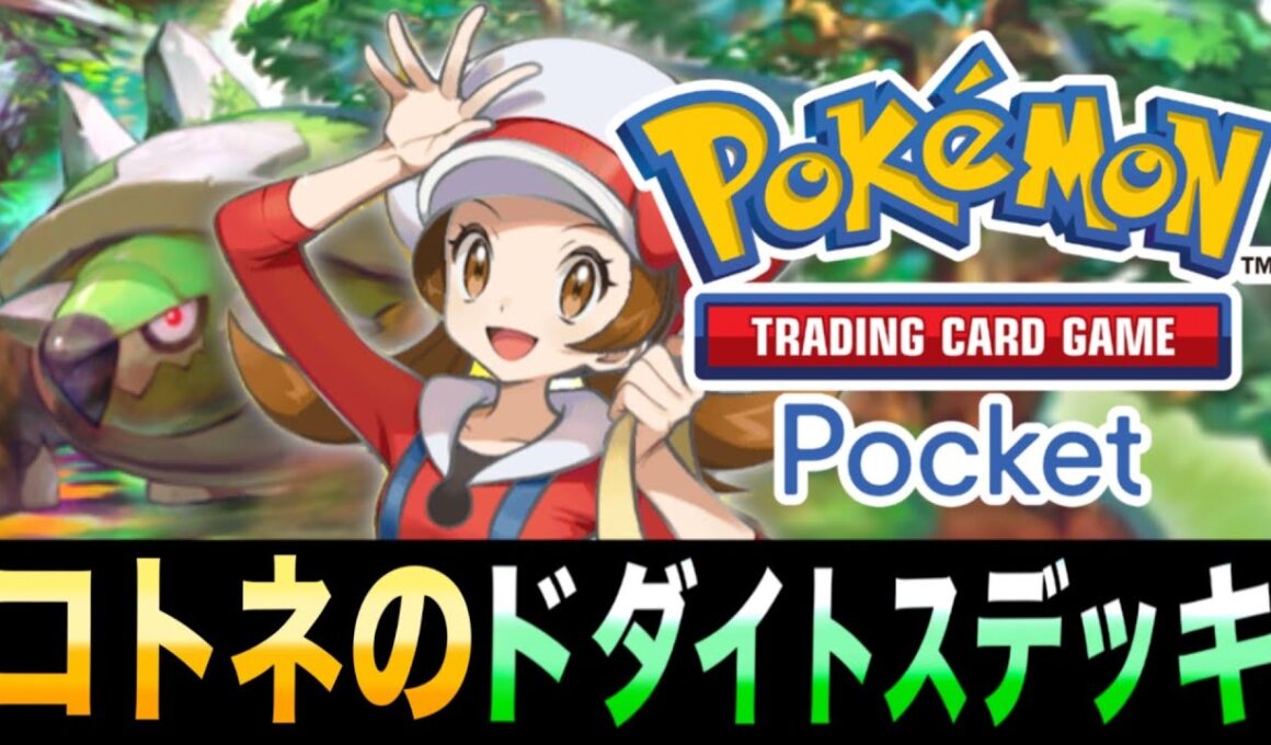 【ポケポケ】デメリットを消す2枚のカード「コトネのドダイトスデッキ｣が革命的すぎた！【コトネ】【ドダイトス】